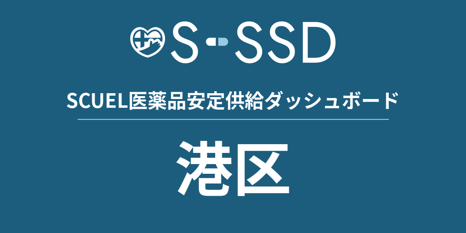 港区の医療・医薬品データ｜SCUEL医薬品安定供給ダッシュボード