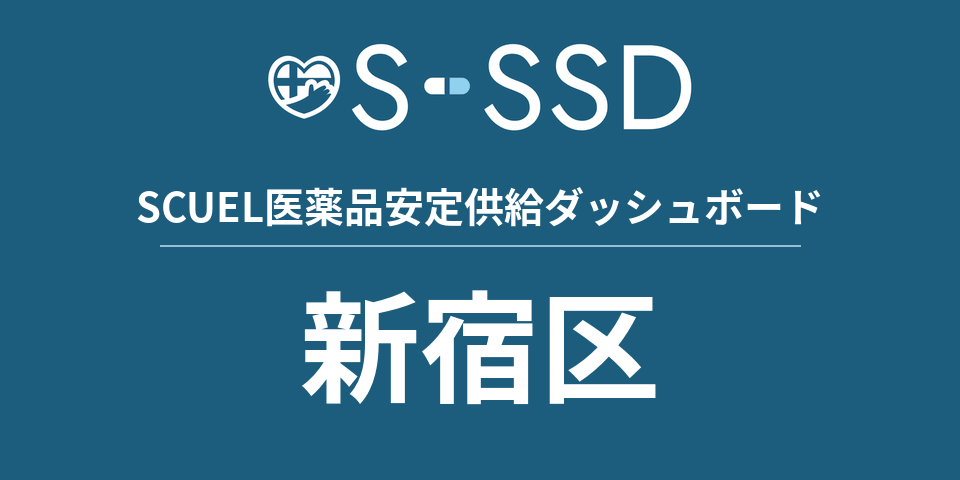 新宿区の医療・医薬品データ｜SCUEL医薬品安定供給ダッシュボード