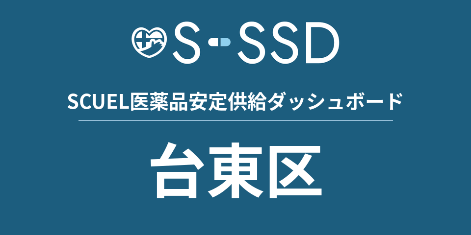 台東区の医療・医薬品データ｜SCUEL医薬品安定供給ダッシュボード