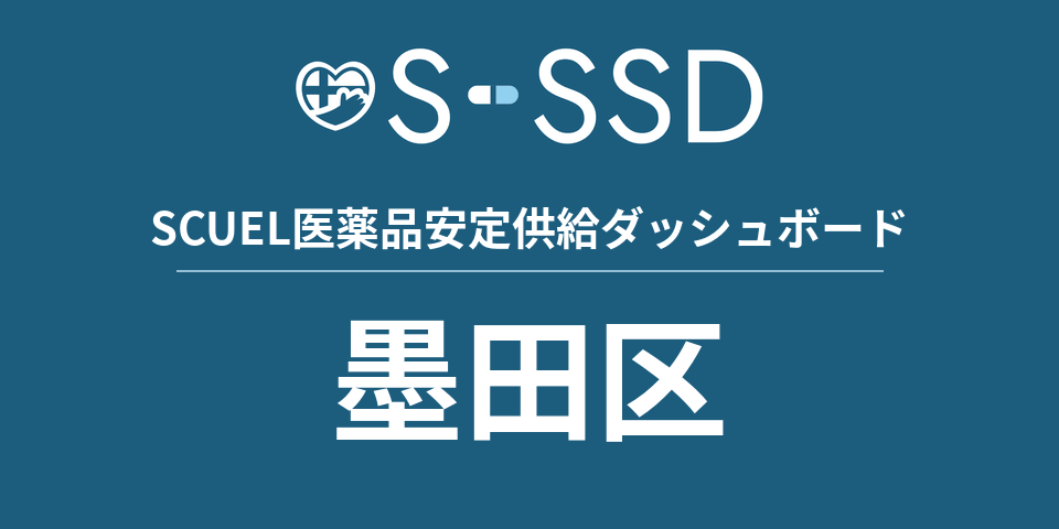 墨田区の医療・医薬品データ｜SCUEL医薬品安定供給ダッシュボード