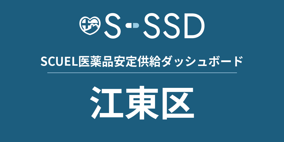 江東区の医療・医薬品データ｜SCUEL医薬品安定供給ダッシュボード