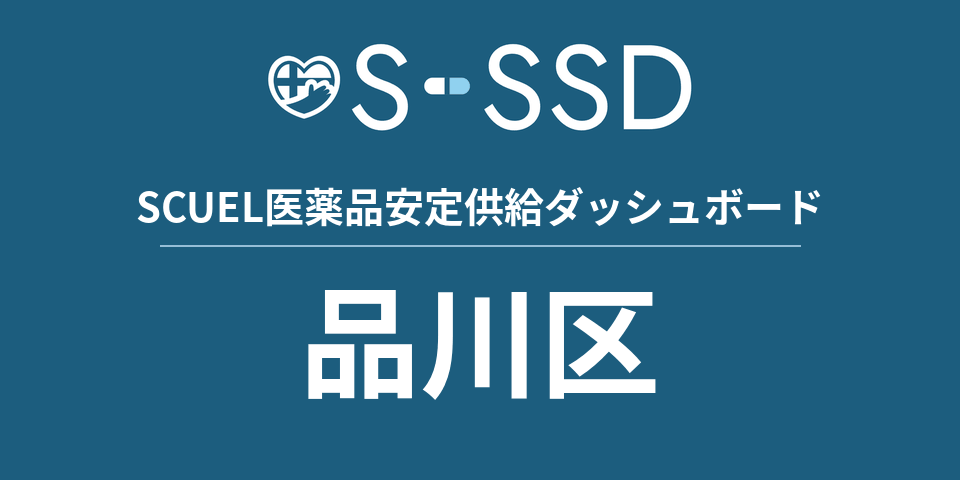 品川区の医療・医薬品データ｜SCUEL医薬品安定供給ダッシュボード