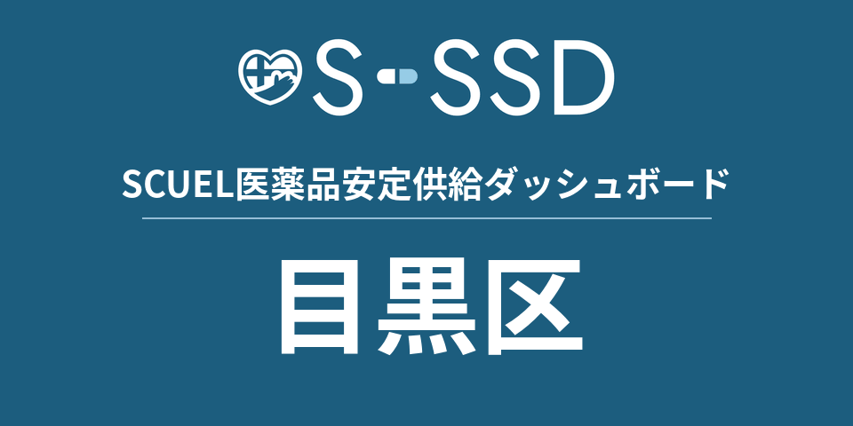 目黒区の医療・医薬品データ｜SCUEL医薬品安定供給ダッシュボード