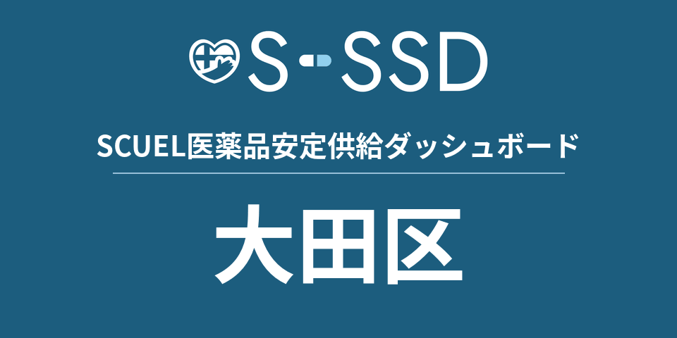 大田区の医療・医薬品データ｜SCUEL医薬品安定供給ダッシュボード