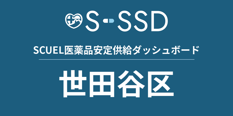 世田谷区の医療・医薬品データ｜SCUEL医薬品安定供給ダッシュボード