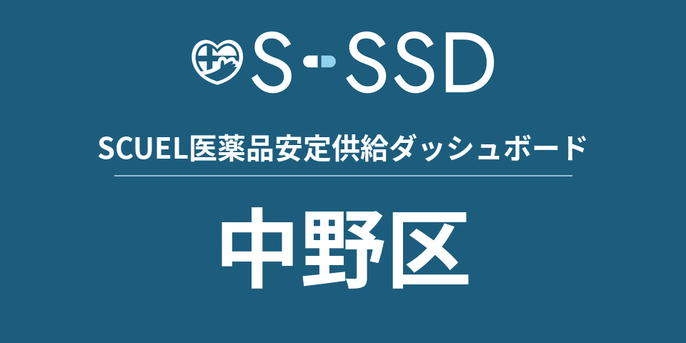 中野区の医療・医薬品データ｜SCUEL医薬品安定供給ダッシュボード