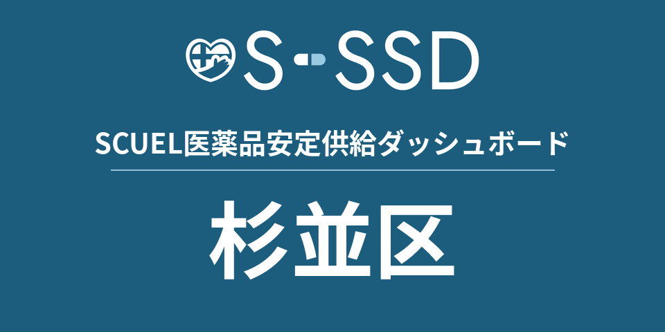 杉並区の医療・医薬品データ｜SCUEL医薬品安定供給ダッシュボード