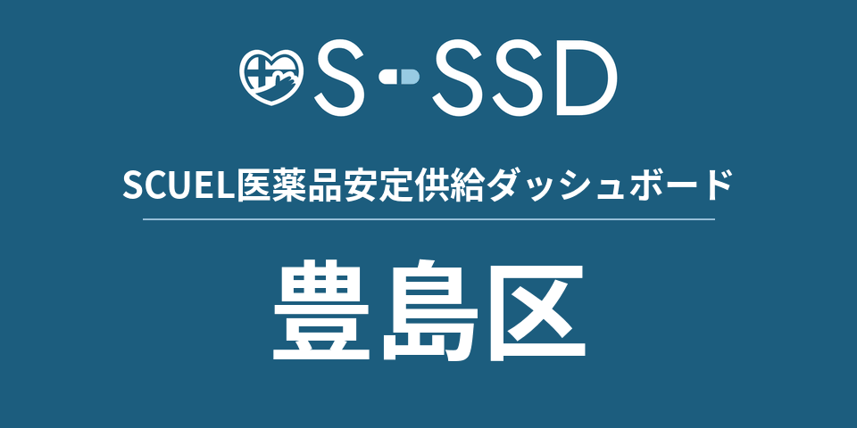 豊島区の医療・医薬品データ｜SCUEL医薬品安定供給ダッシュボード
