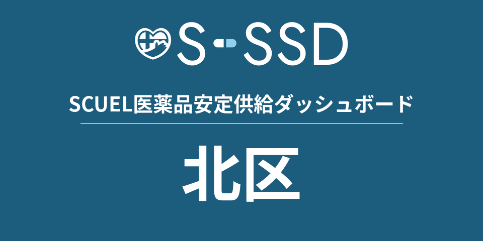 北区の医療・医薬品データ｜SCUEL医薬品安定供給ダッシュボード