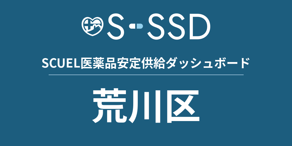 荒川区の医療・医薬品データ｜SCUEL医薬品安定供給ダッシュボード