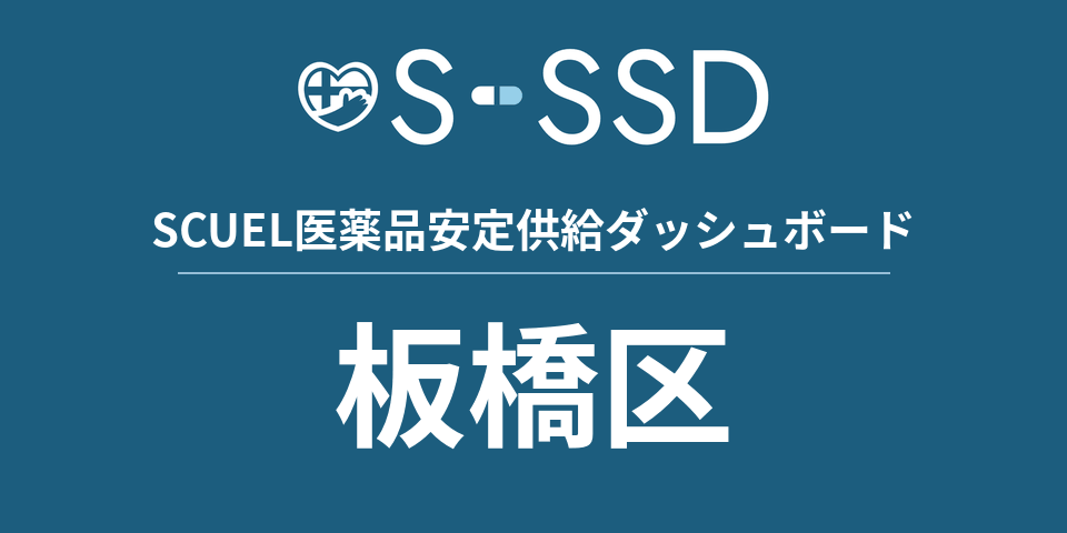 板橋区の医療・医薬品データ｜SCUEL医薬品安定供給ダッシュボード