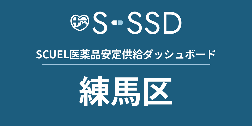 練馬区の医療・医薬品データ｜SCUEL医薬品安定供給ダッシュボード
