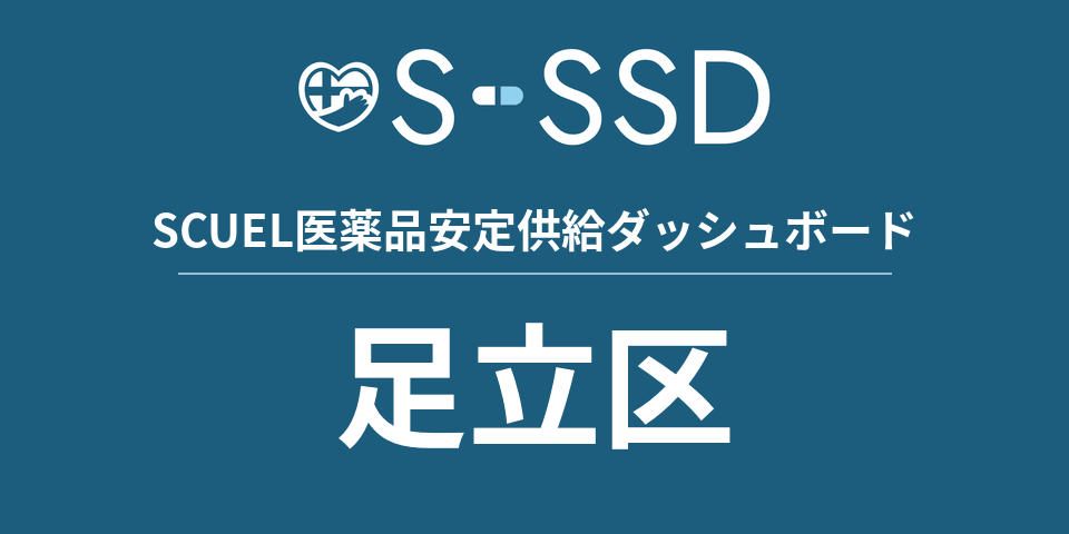足立区の医療・医薬品データ｜SCUEL医薬品安定供給ダッシュボード