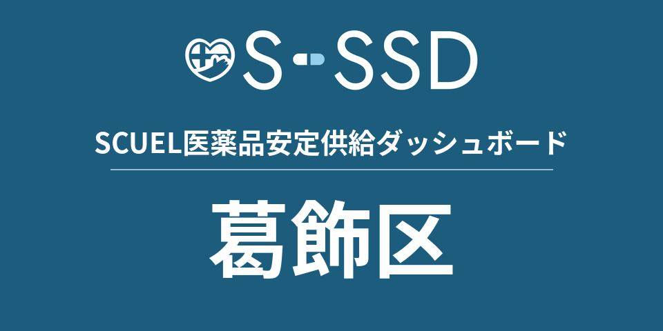 葛飾区の医療・医薬品データ｜SCUEL医薬品安定供給ダッシュボード