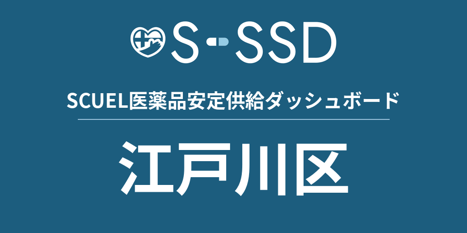 江戸川区の医療・医薬品データ｜SCUEL医薬品安定供給ダッシュボード