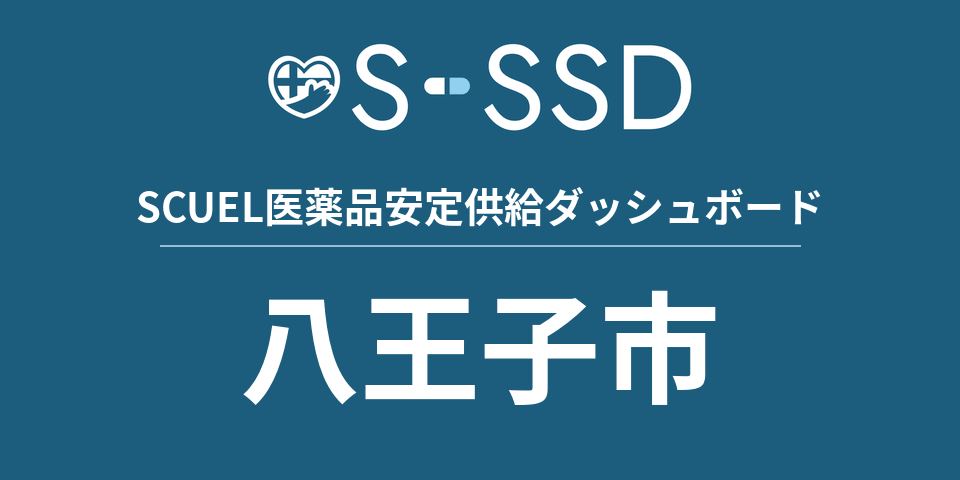八王子市の医療・医薬品データ｜SCUEL医薬品安定供給ダッシュボード