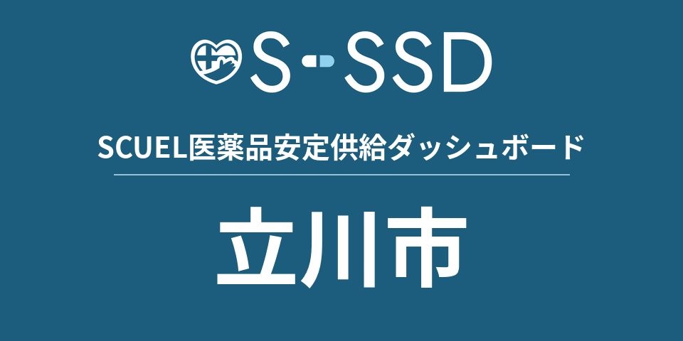 立川市の医療・医薬品データ｜SCUEL医薬品安定供給ダッシュボード