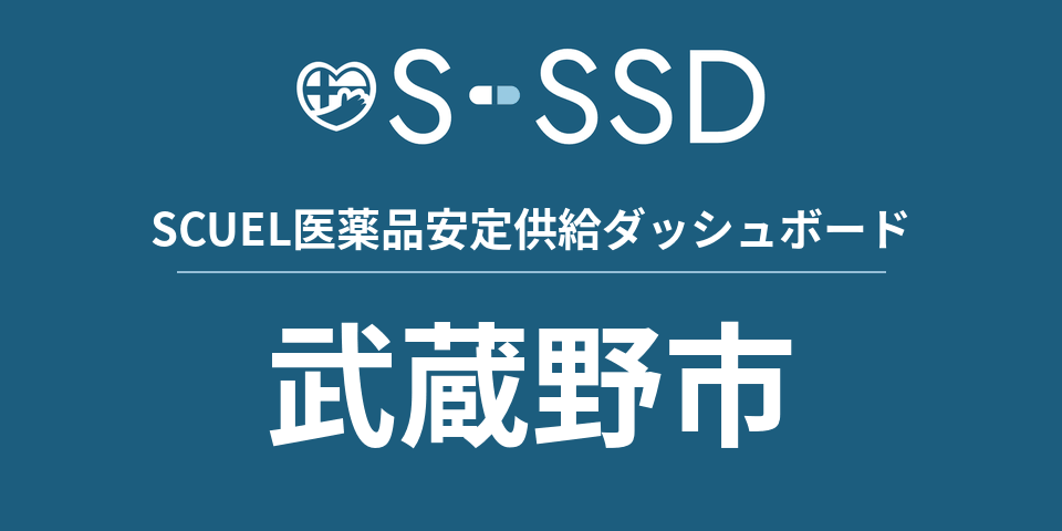 武蔵野市の医療・医薬品データ｜SCUEL医薬品安定供給ダッシュボード