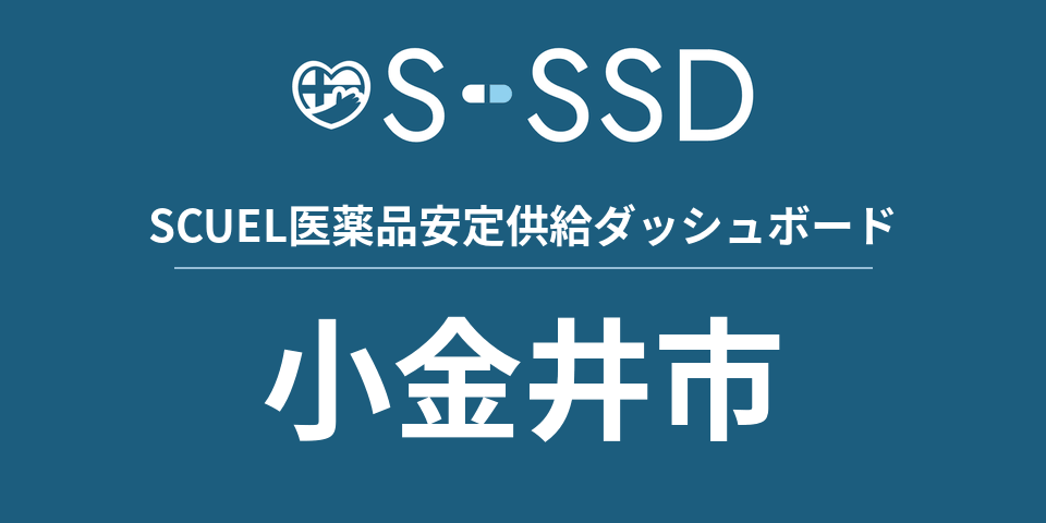 小金井市の医療・医薬品データ｜SCUEL医薬品安定供給ダッシュボード