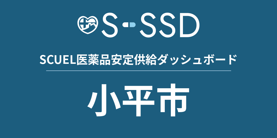 小平市の医療・医薬品データ｜SCUEL医薬品安定供給ダッシュボード