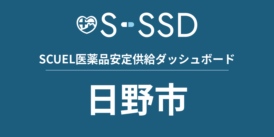 日野市の医療・医薬品データ｜SCUEL医薬品安定供給ダッシュボード