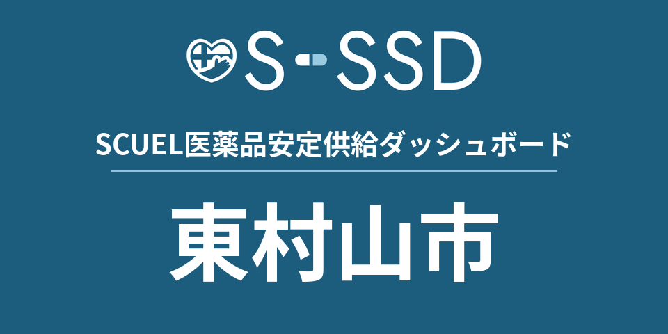 東村山市の医療・医薬品データ｜SCUEL医薬品安定供給ダッシュボード