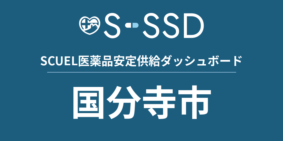 国分寺市の医療・医薬品データ｜SCUEL医薬品安定供給ダッシュボード