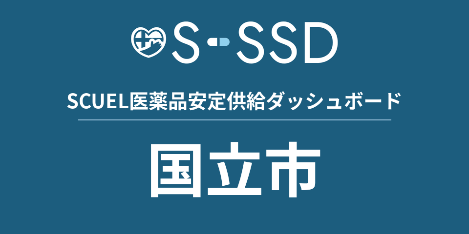 国立市の医療・医薬品データ｜SCUEL医薬品安定供給ダッシュボード
