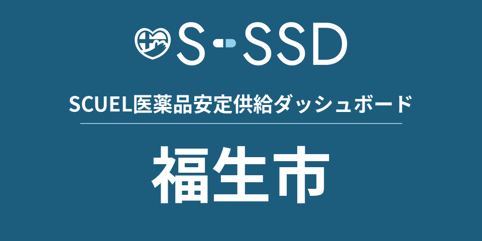 福生市の医療・医薬品データ｜SCUEL医薬品安定供給ダッシュボード