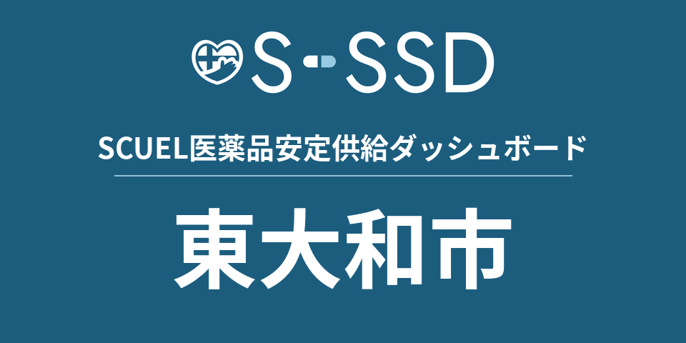 東大和市の医療・医薬品データ｜SCUEL医薬品安定供給ダッシュボード