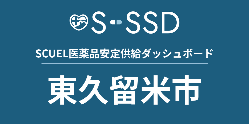 東久留米市の医療・医薬品データ｜SCUEL医薬品安定供給ダッシュボード