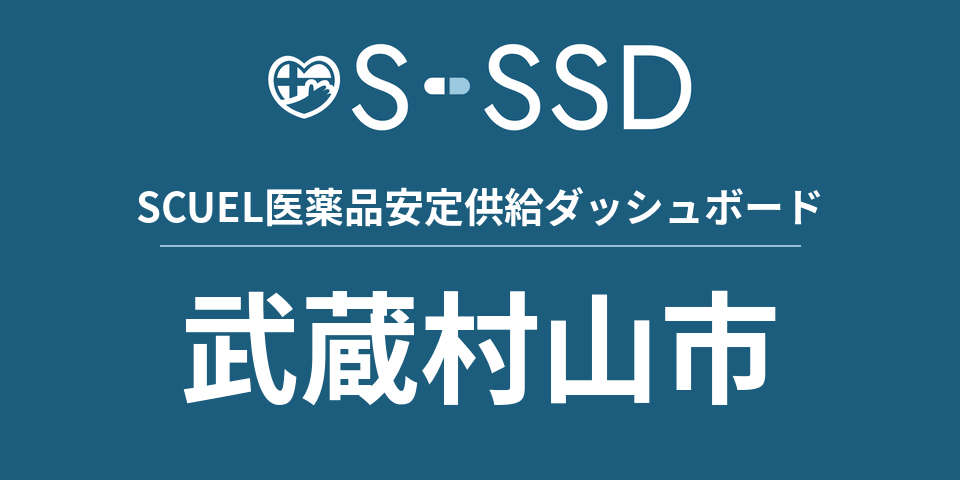 武蔵村山市の医療・医薬品データ｜SCUEL医薬品安定供給ダッシュボード