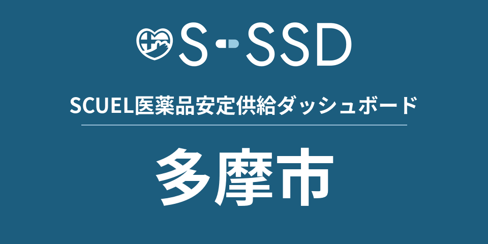 多摩市の医療・医薬品データ｜SCUEL医薬品安定供給ダッシュボード