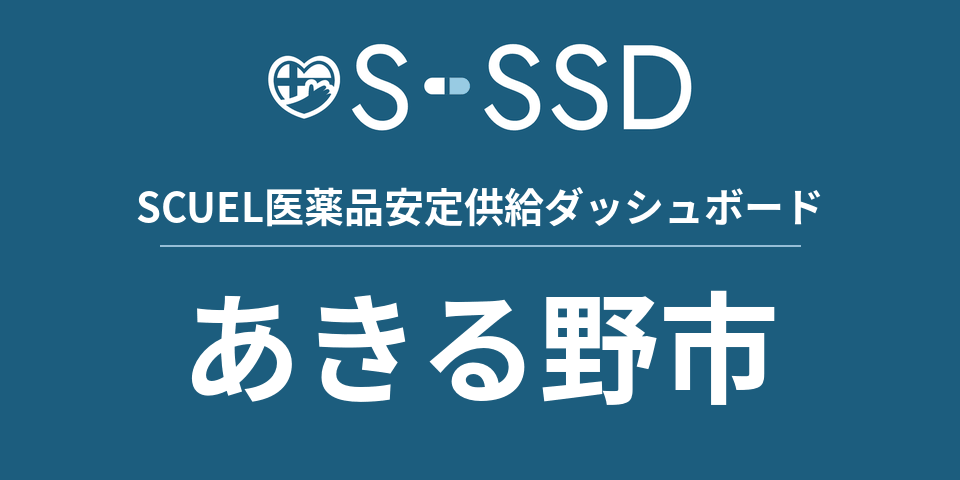 あきる野市の医療・医薬品データ｜SCUEL医薬品安定供給ダッシュボード