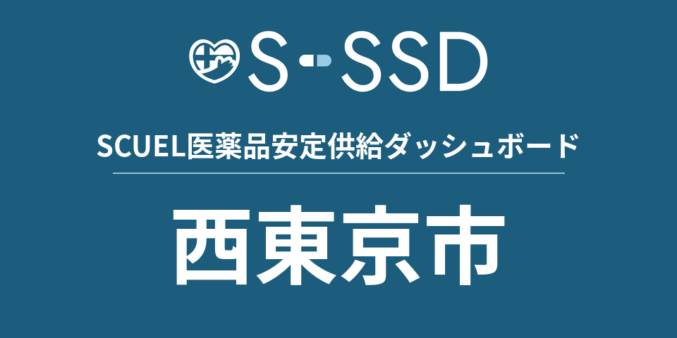 西東京市の医療・医薬品データ｜SCUEL医薬品安定供給ダッシュボード