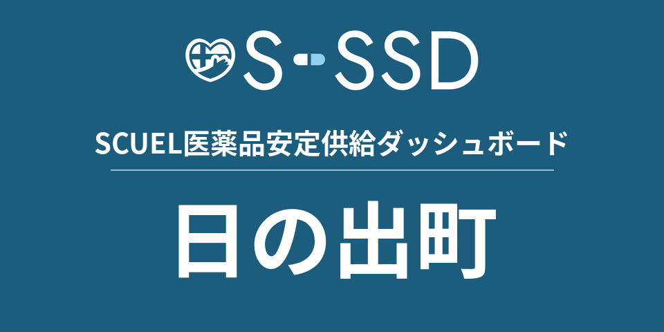 日の出町の医療・医薬品データ｜SCUEL医薬品安定供給ダッシュボード