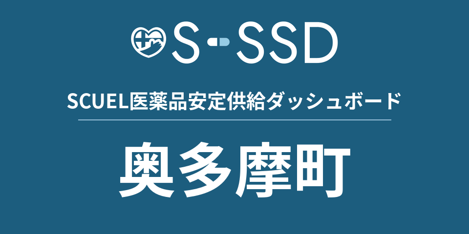 奥多摩町の医療・医薬品データ｜SCUEL医薬品安定供給ダッシュボード