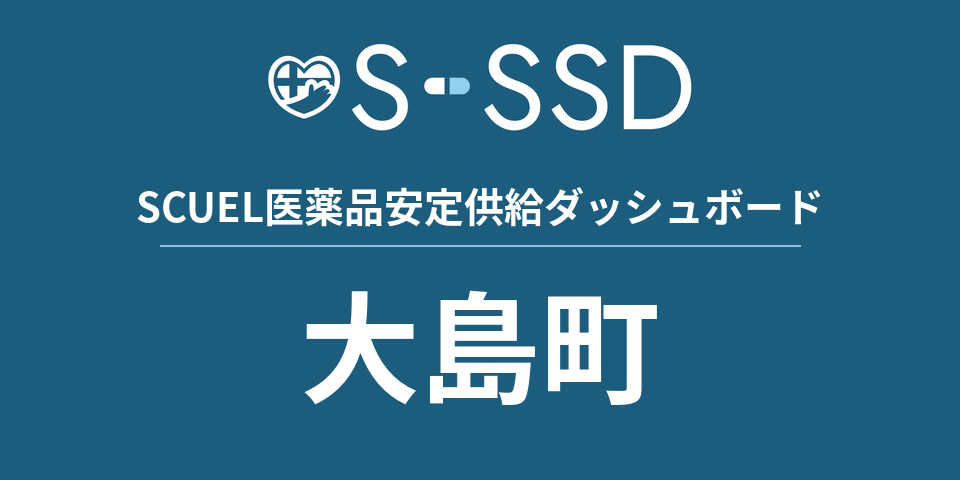 大島町の医療・医薬品データ｜SCUEL医薬品安定供給ダッシュボード