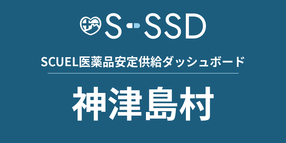 神津島村の医療・医薬品データ｜SCUEL医薬品安定供給ダッシュボード