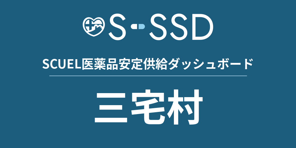 三宅村の医療・医薬品データ｜SCUEL医薬品安定供給ダッシュボード