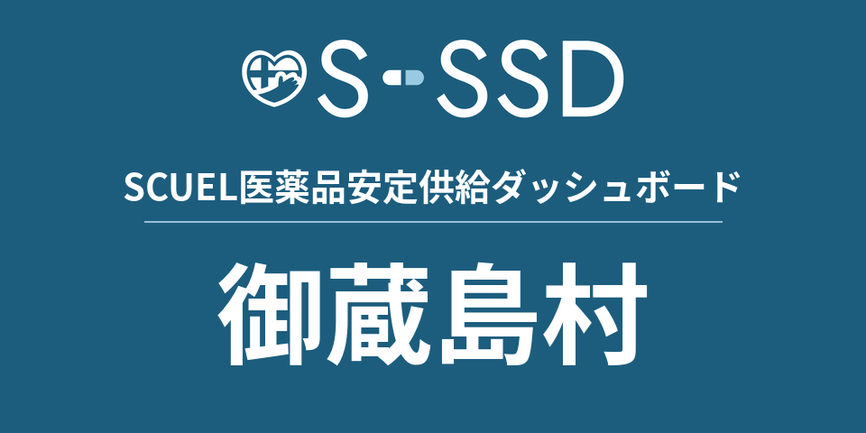 御蔵島村の医療・医薬品データ｜SCUEL医薬品安定供給ダッシュボード