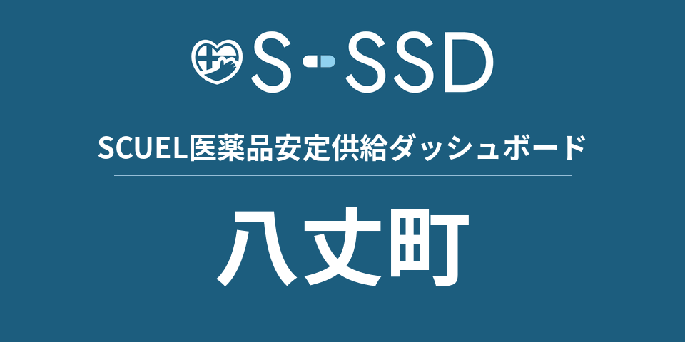 八丈町の医療・医薬品データ｜SCUEL医薬品安定供給ダッシュボード