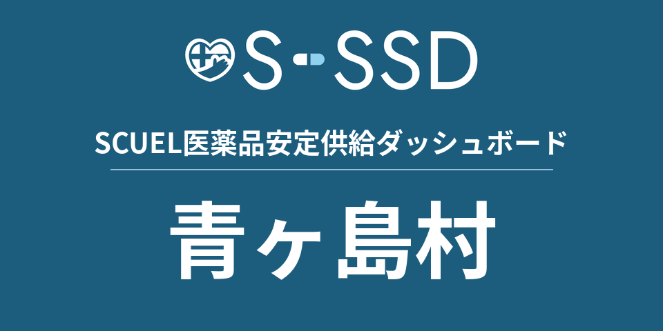 青ヶ島村の医療・医薬品データ｜SCUEL医薬品安定供給ダッシュボード