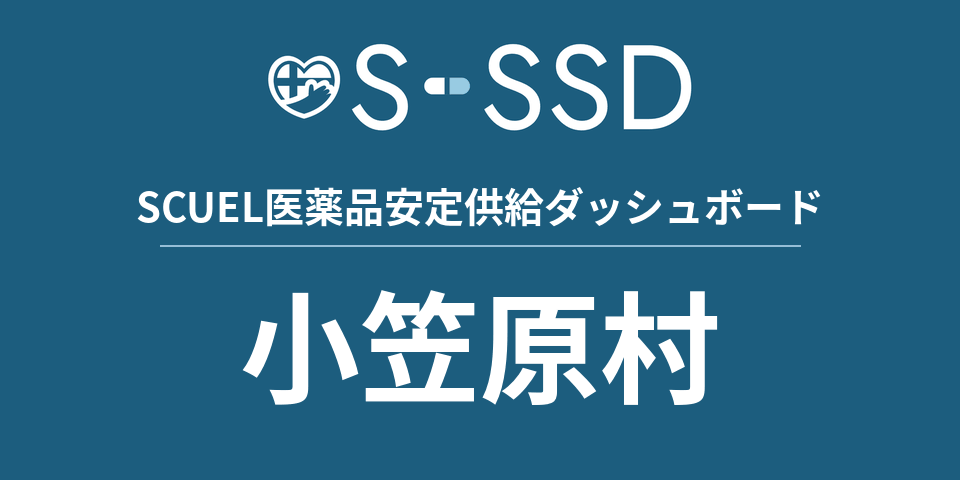 小笠原村の医療・医薬品データ｜SCUEL医薬品安定供給ダッシュボード