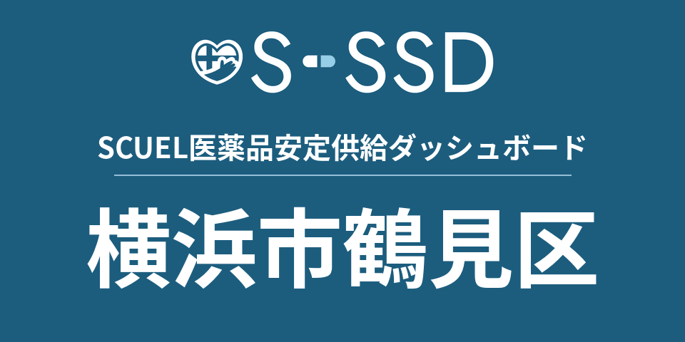 横浜市鶴見区の医療・医薬品データ｜SCUEL医薬品安定供給ダッシュボード