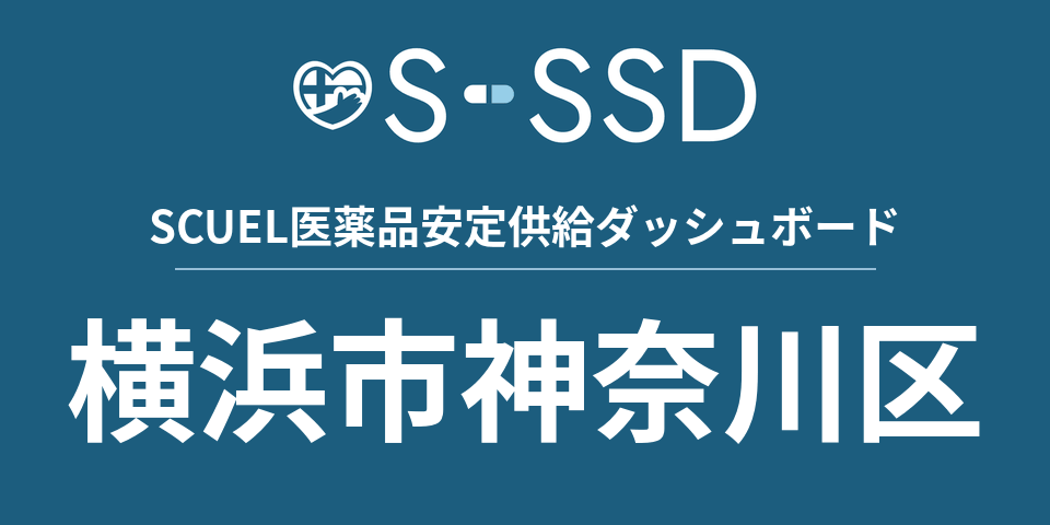 横浜市神奈川区の医療・医薬品データ｜SCUEL医薬品安定供給ダッシュボード