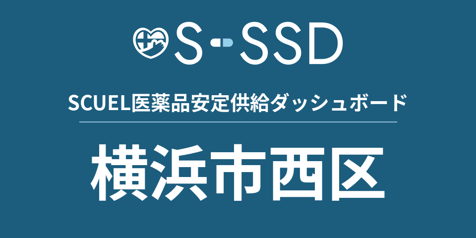 横浜市西区の医療・医薬品データ｜SCUEL医薬品安定供給ダッシュボード