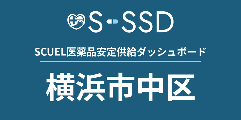 横浜市中区の医療・医薬品データ｜SCUEL医薬品安定供給ダッシュボード