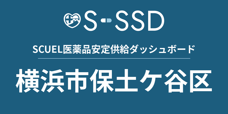 横浜市保土ケ谷区の医療・医薬品データ｜SCUEL医薬品安定供給ダッシュボード