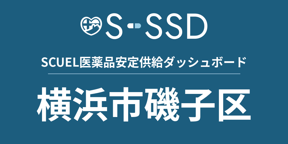 横浜市磯子区の医療・医薬品データ｜SCUEL医薬品安定供給ダッシュボード